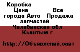 Коробка Mitsubishi L2000 › Цена ­ 40 000 - Все города Авто » Продажа запчастей   . Челябинская обл.,Кыштым г.